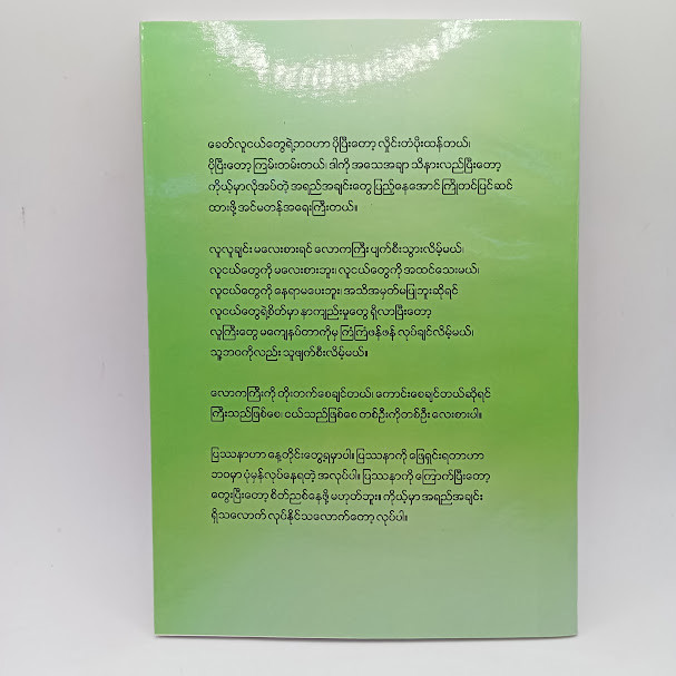 အရှုပ်ထဲမှာရှင်းအောင်နေ(ဆရာတော်ဦးဇောတိက)