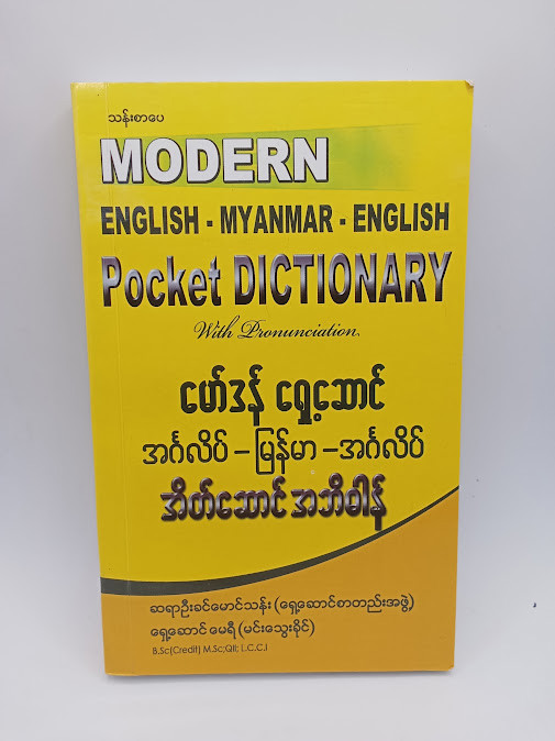 မော်ဒန် ရှေ့ဆာင် အင်္ဂလိပ် မြန်မာ အဘိဓာန်(ဆရာဦးခင်မောင်သန်း)