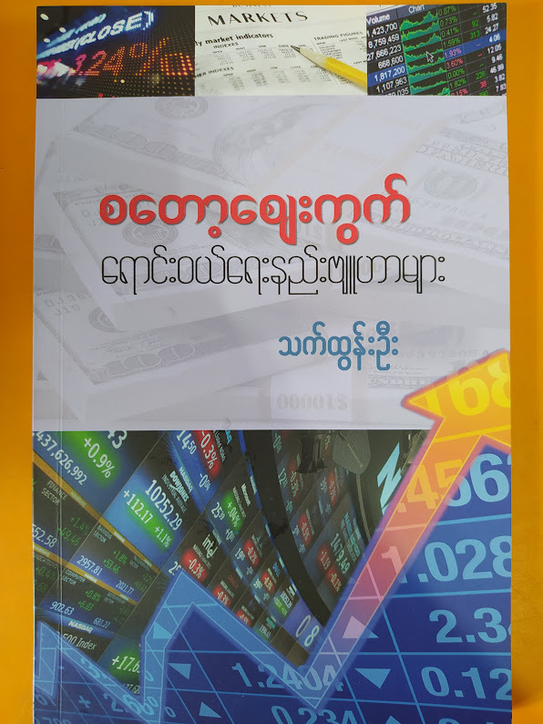 စတော့ဈေးကွက် ရောင်းဝယ်ရေးနည်းဗျူဟာများ (သက်ထွန်းဦး)