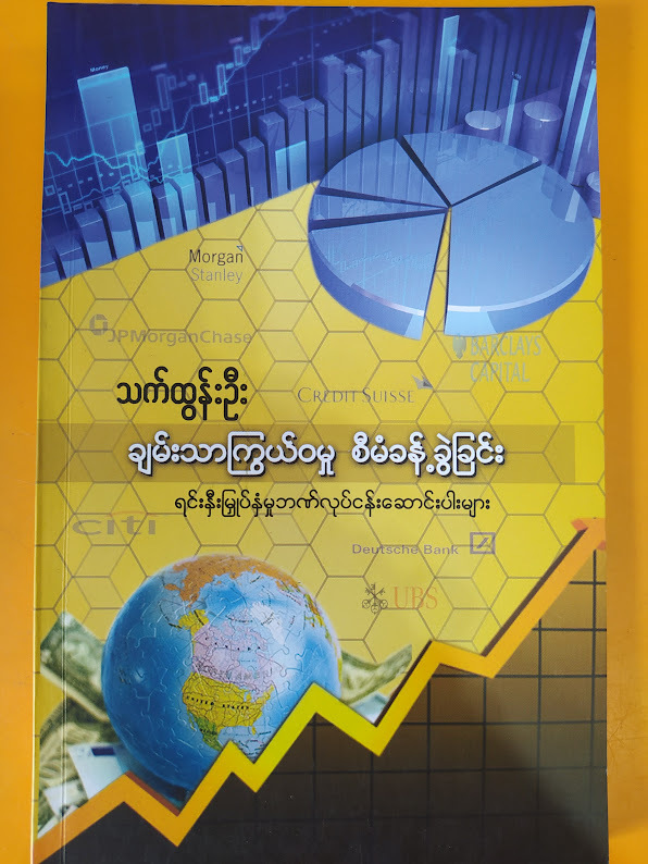 ချမ်းသာကြွယ်ဝမှု စီမံခန့်ခွဲခြင်း (သက်ထွန်းဦး)