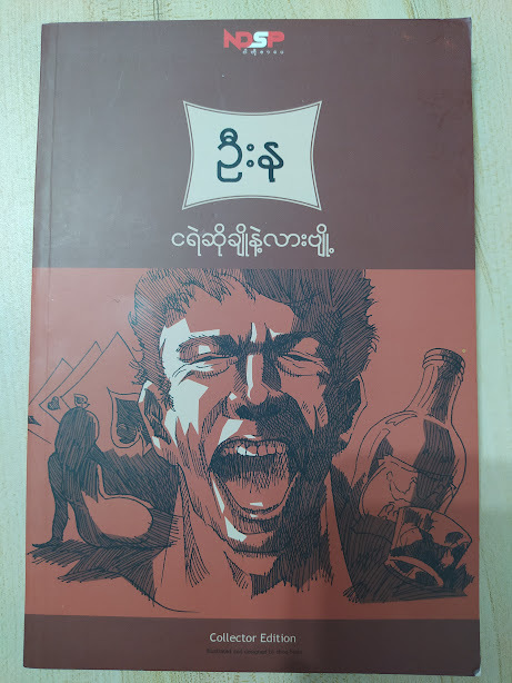 ငရဲဆို ချိုနဲ့လားဗျို့ (ဦးနု)