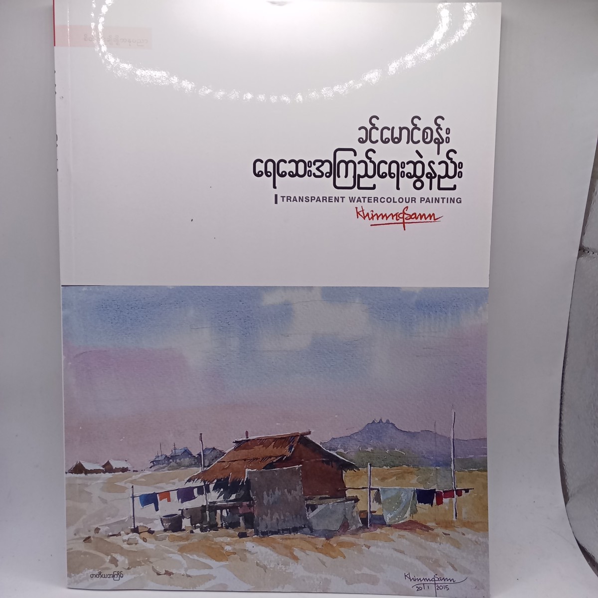 ရေဆေးအကြည်ရေးဆွဲနည်း