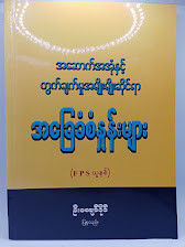 အခြေခံစံနှုန်းများ(ဦးကျော်နိုင်)