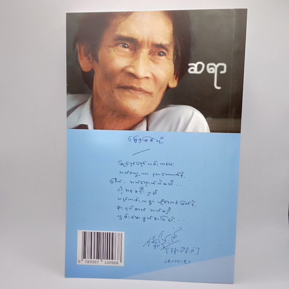 အမှတ်တရ ရသသိမြင် [နန္ဒာသိန်းဇံ]