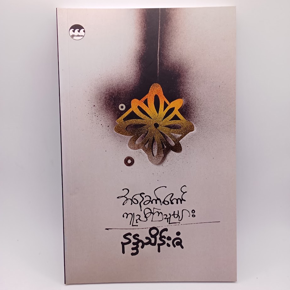 အနေခက်အောင်ကူညီကြသူများ [နန္ဒာသိန်းဇံ]