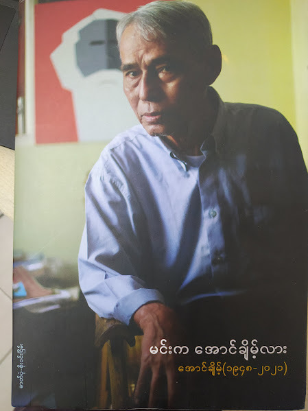 (Aung Chae-in's collection of poems) မင်းက အောင်ချိမ့်လား (အောင်ချိမ့် ကဗျာပေါင်းချုပ်)