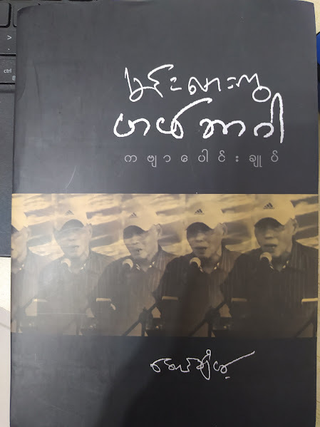 Aung Chaein's collection of poems မင်းလားကွဟမ်ဘာဂါ (အောင်ချိမ့် ကဗျာပေါင်းချုပ်)