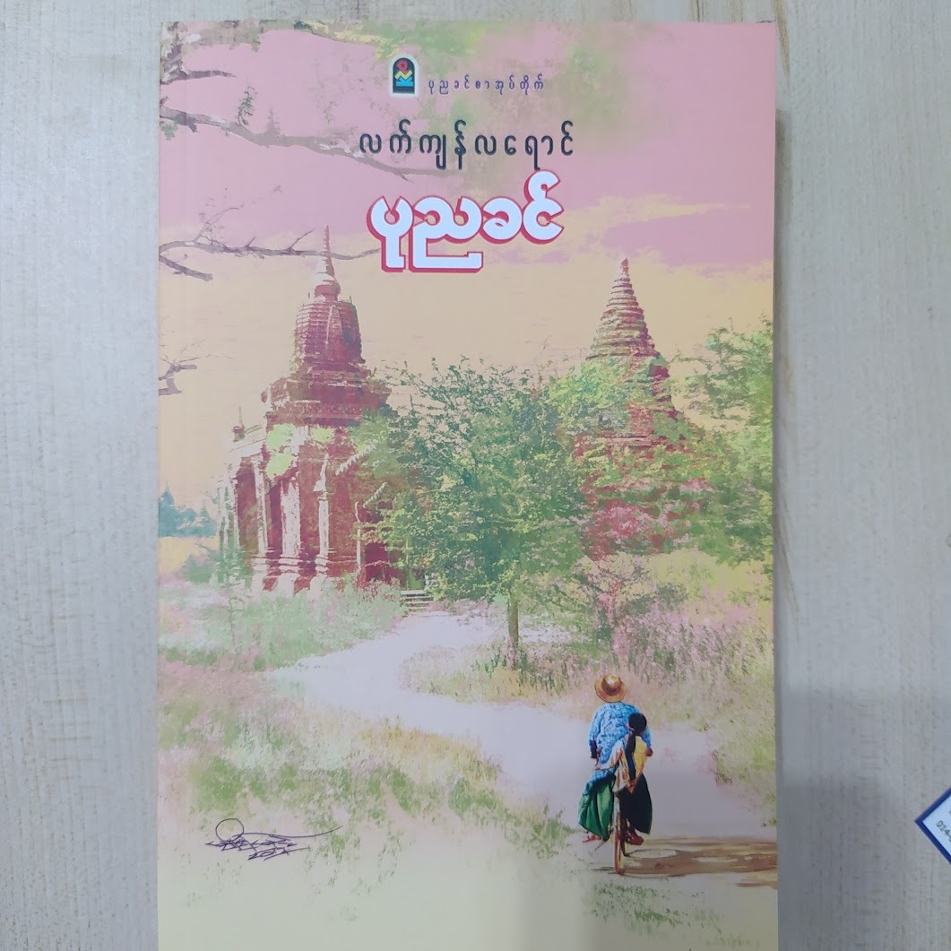 လက်ကျန်လရောင် (ပုညခင်)