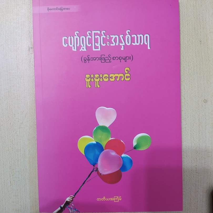 The essence of happiness ပျော်ရွှင်ခြင်းအနှစ်သာရ (နူးနူးအောင်)