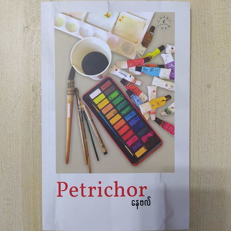 Petrichor (နေဗလ်)