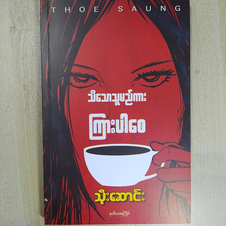 သိသောသူမည်ကား ကြားပါစေ (သိုးဆောင်း)