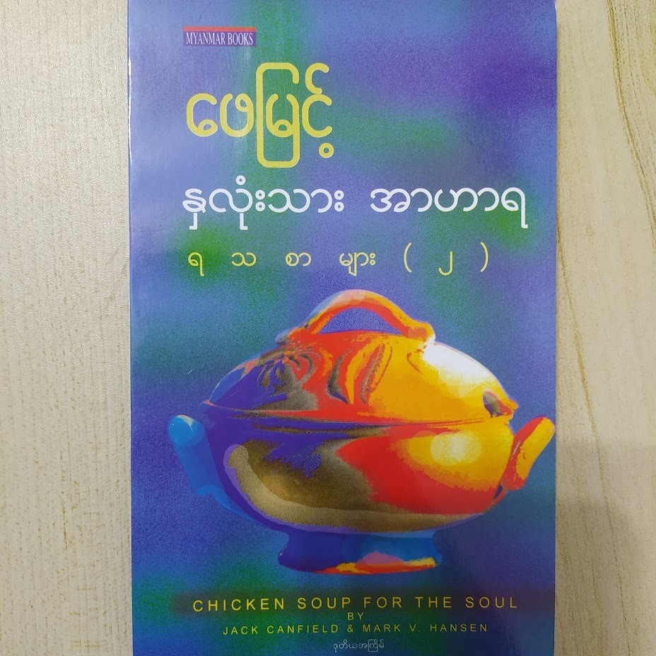နှလုံးသားအာဟာရ ရသစာများ (၂) (ဖေမြင့်)