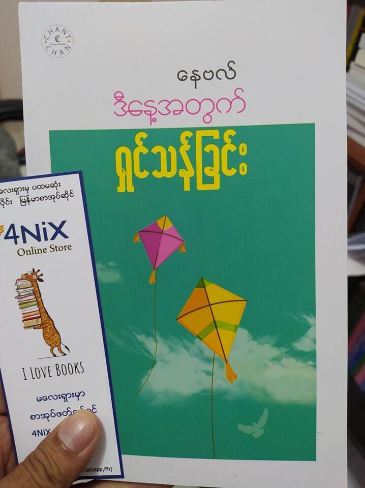 ဒီနေ့အတွက်ရှင်သန်ခြင်း (နေဗဲလ်)