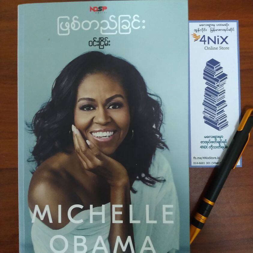 မစ်ရှယ်လ်အိုဘားမားရေးသားတဲ့ "ဖြစ်တည်ခြင်း" (ဝင်းငြိမ်း)