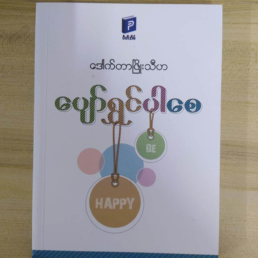 ပျော်ရွှင်ပါစေ (Emotional Health) (ဒေါက်တာဖြိုးသီဟ)
