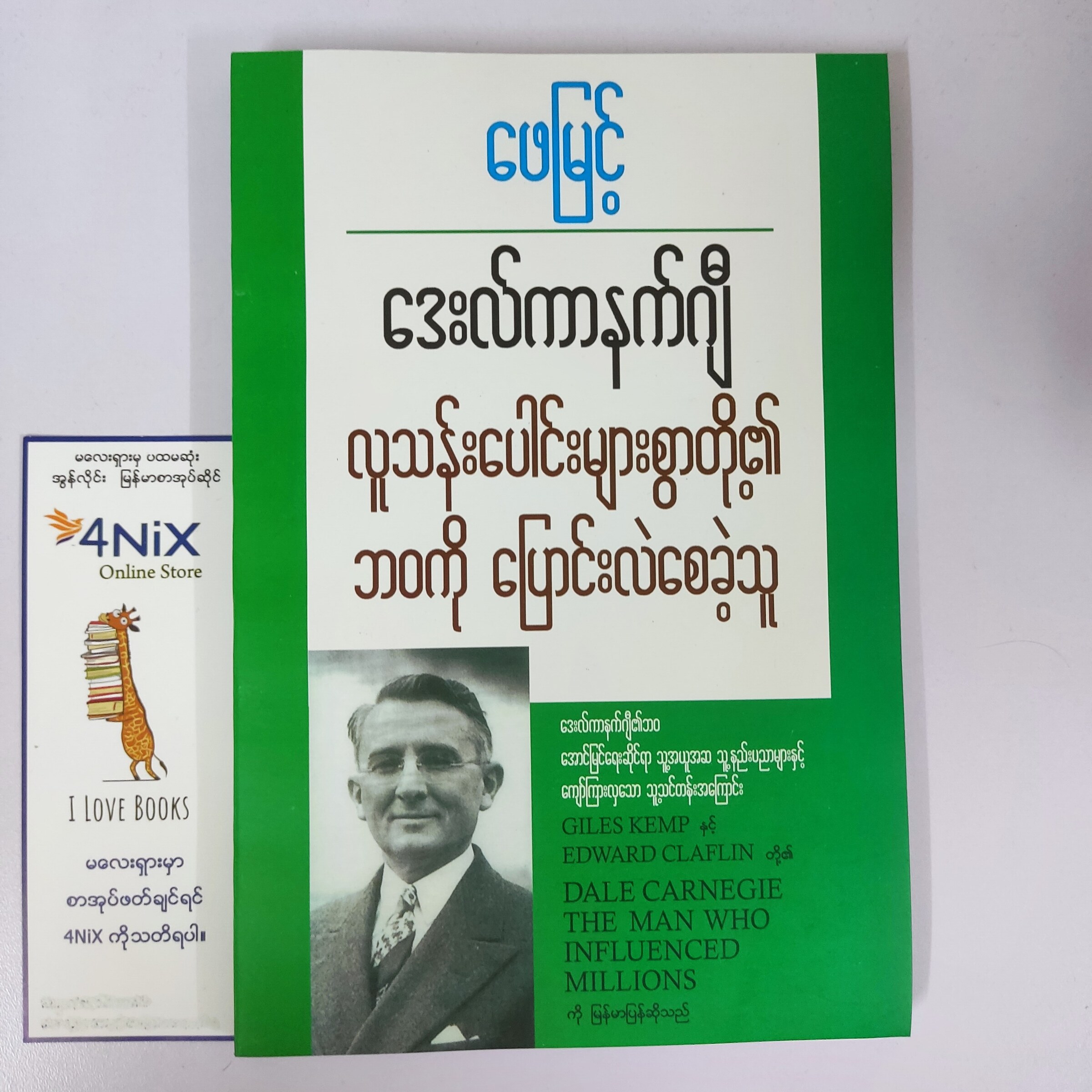 ဒေးလ်ကာနက်ဂျီ လူသန်းပေါင်းများစွာ၏ ဘဝကို ပြောင်းလဲစေခဲ့သူ (ဖေမြင့်)