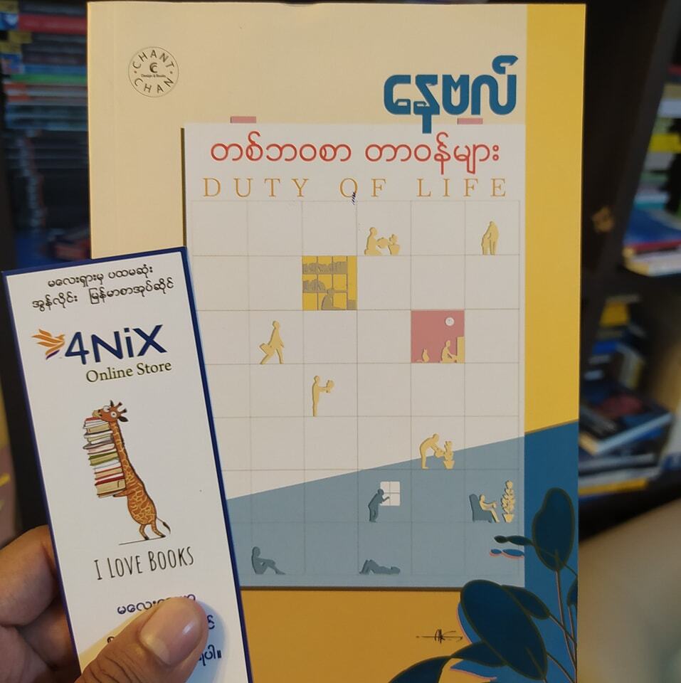 တစ်ဘဝစာ တာဝန်များ (နေဗလ်)