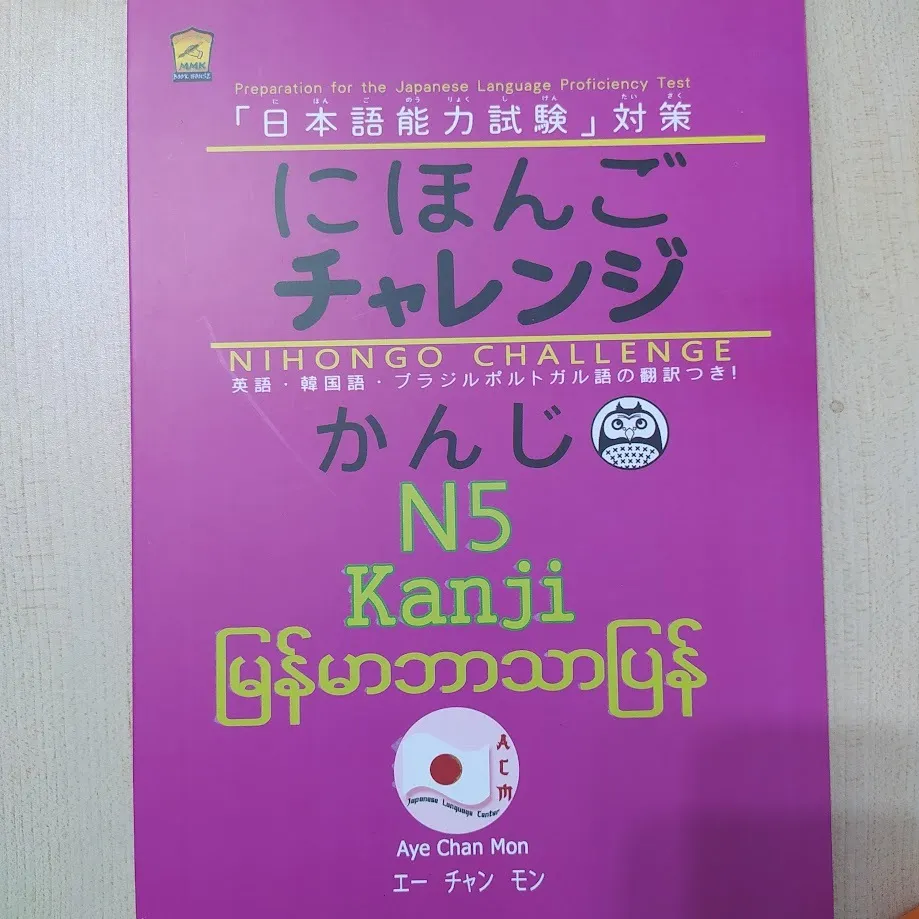 N5 Kanji မြန်မာဘာသာပြန်( Aye Chan Mon)