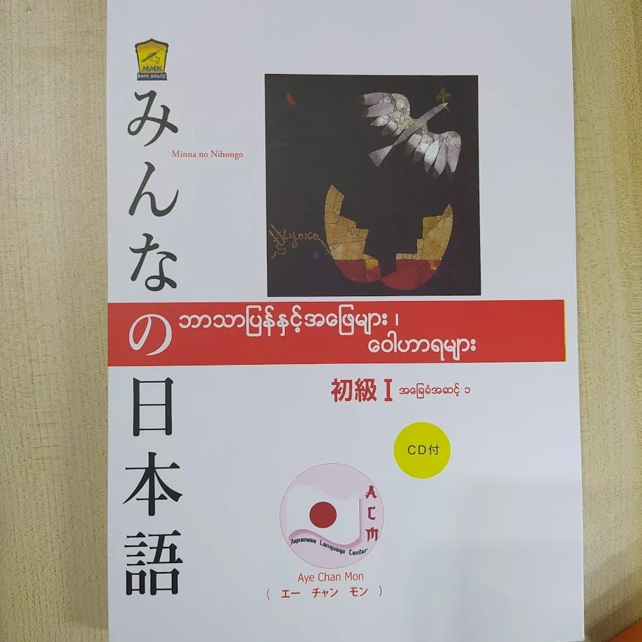 N5 Minna no Nihongo ဘာသာပြန်နှင့် အဖြေများ၊ ဝေါဟာရများ( Aye Chan Mon)