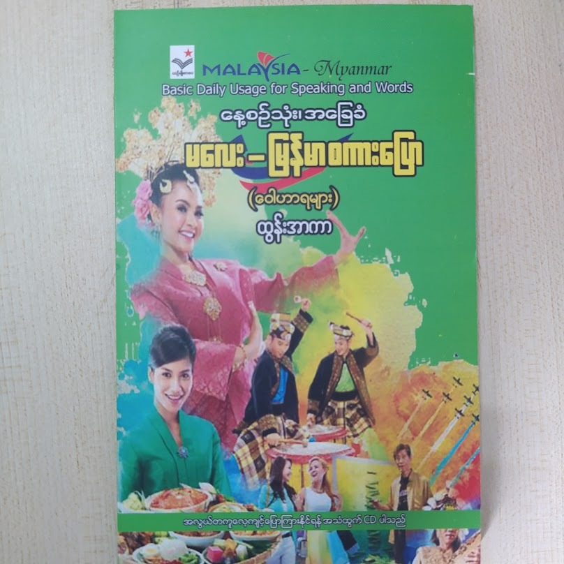 နေ့စဉ်သုံးအခြေခံ မလေး-မြန်မာစကားပြော ဝေါဟာရများ (ထွန်းအာကာ)