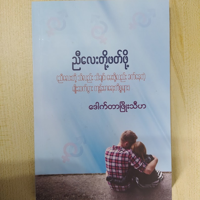 ညီလေးတို့ ဖတ်ဖို့ (ဒေါက်တာဖြိုးသီဟ)