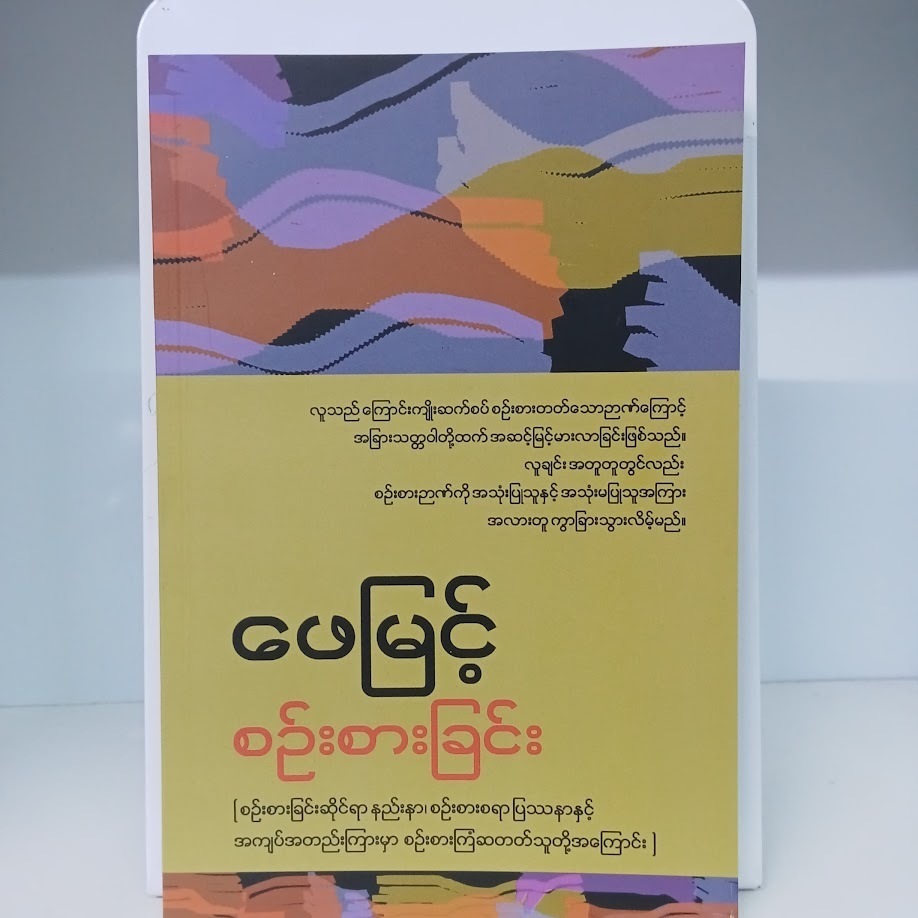 စဉ်းစားခြင်း -Thinking (ဖေမြင့်)