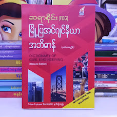 မြို့ပြအင်ဂျင်နီယာအဘိဓာန် [ဆရာစိုင်း(FEG)]