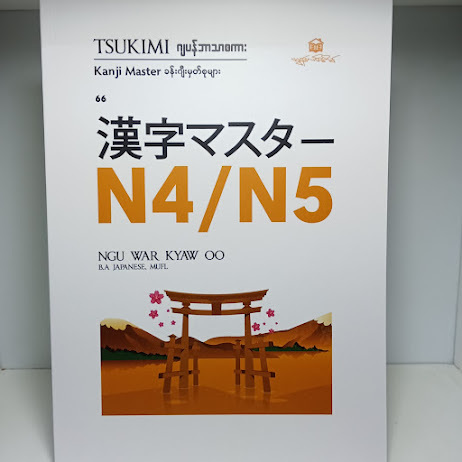 Kanji N4/N5 (NGU WAR KYAW OO)