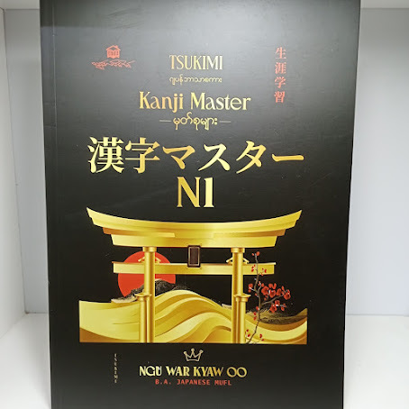 Kanji Master မှတ်စုများ- N1 (NGU WAR KYAW OO)