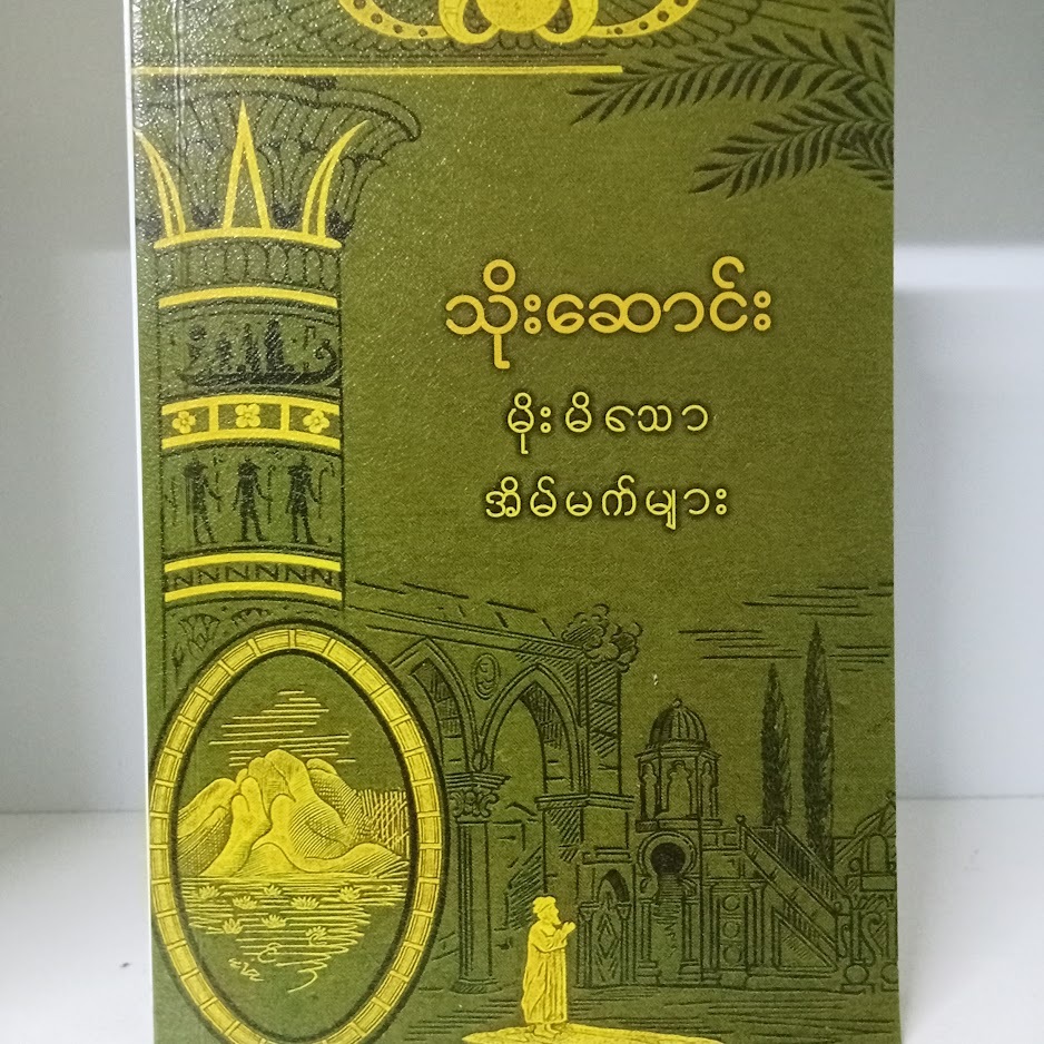 မိုးမိသောအိမ်မက်များ(သိုးဆောင်း)