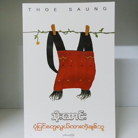 ပုံပြင်တွေလွယ်ထားတဲ့ချစ်သူ(သိုးဆောင်း)