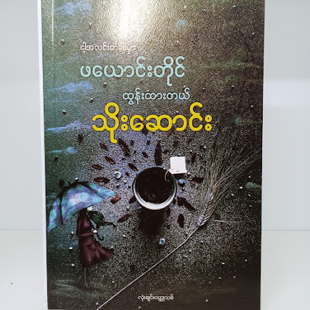 ငါ့အလင်းတံခါးမှာဖယောင်းတိုင်ထွန်းထားတယ် (သိုးဆောင်း)