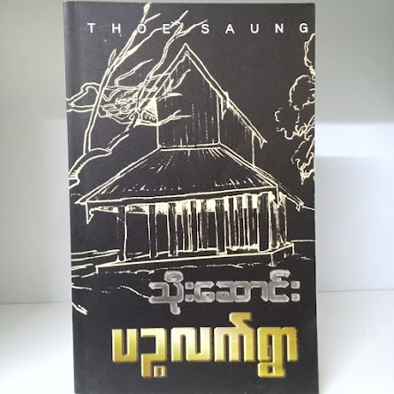 ပဉ္စလက်ရွာ (သိုးဆောင်း)