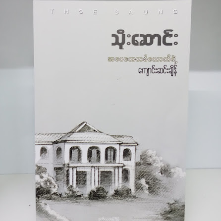 အပေအတေတစ်ယောက်ရဲ့ကျောင်းဆင်းချိန် (သိုးဆောင်း)