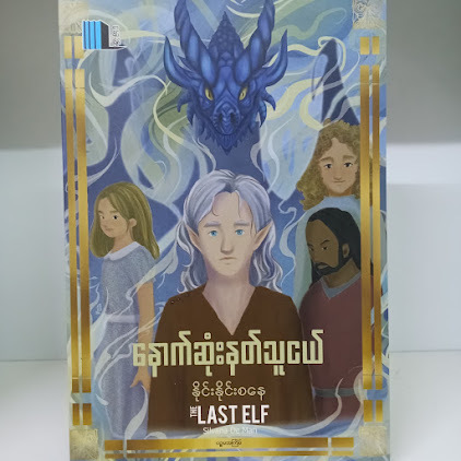 နောက်ဆုံးနတ်သူငယ်(နိုင်းနိုင်းစနေ)