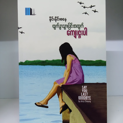 ထွက်ခွာသွားခြင်းအတွက်ကျေးဇူးပါ(နိုင်းနိုင်းစနေ)
