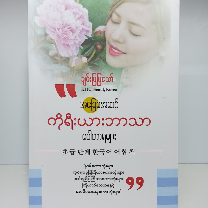 အခြေခံအဆင့် ကိုရီးယားဘာသာ ဝေါဟာရများ(ချမ်းမြမြသော်)