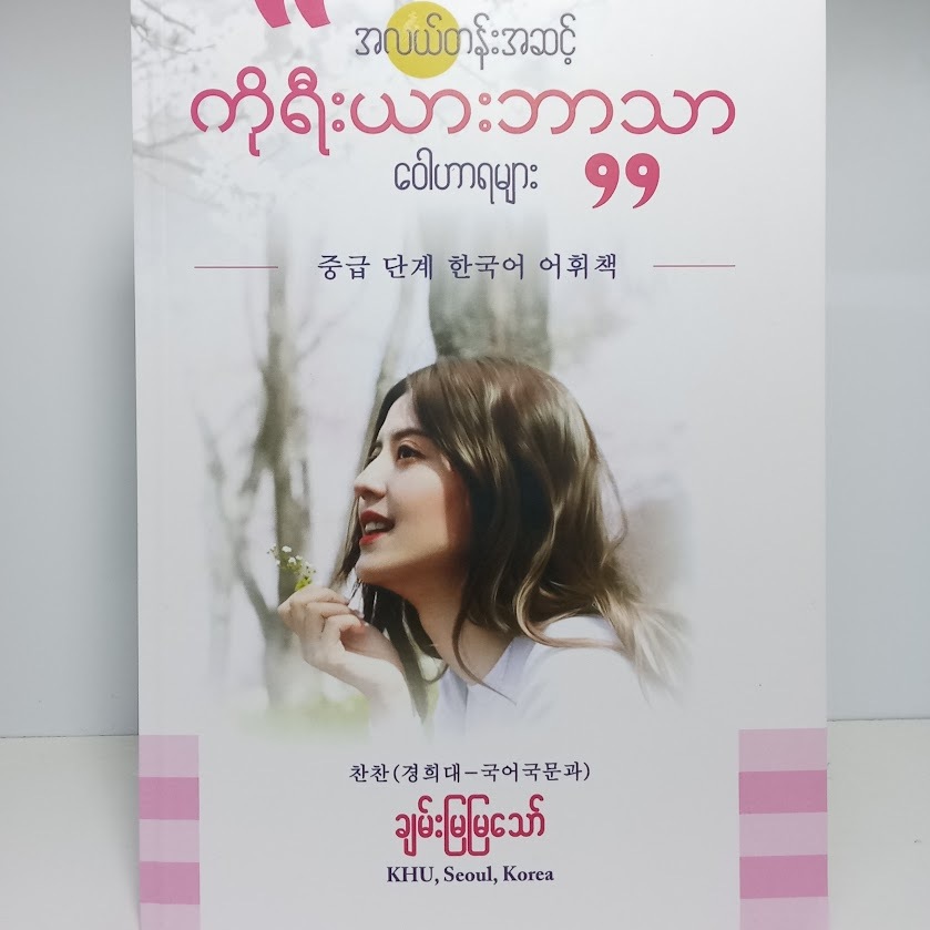 အလယ်တန်း အဆင့် ကိုရီးယားဘာသာ ဝေါဟာရများ(ချမ်းမြမြသော်)
