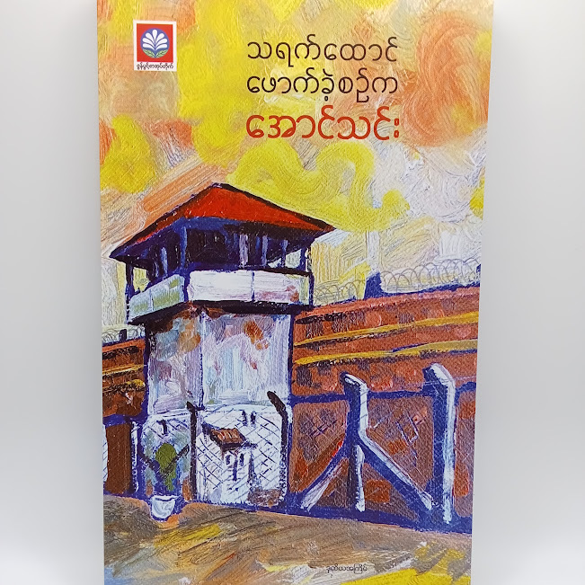 သရက်ထောင်ဖောက်ခဲ့စဉ်က(အောင်သင်း)