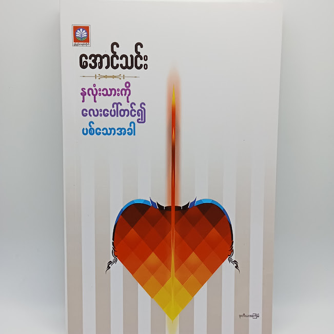 နှလုံးသားကိုလေးပေါ်တင်၍ပစ်သောအခါ(အောင်သင်း)