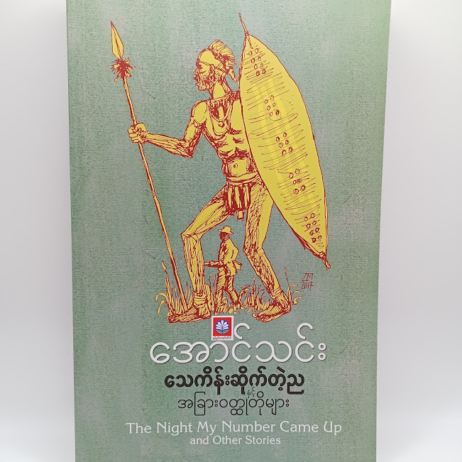 သေကိန်းဆိုက်တဲ့ည နှင့် အခြားဝတ္ထုတိုများ(အောင်သင်း)