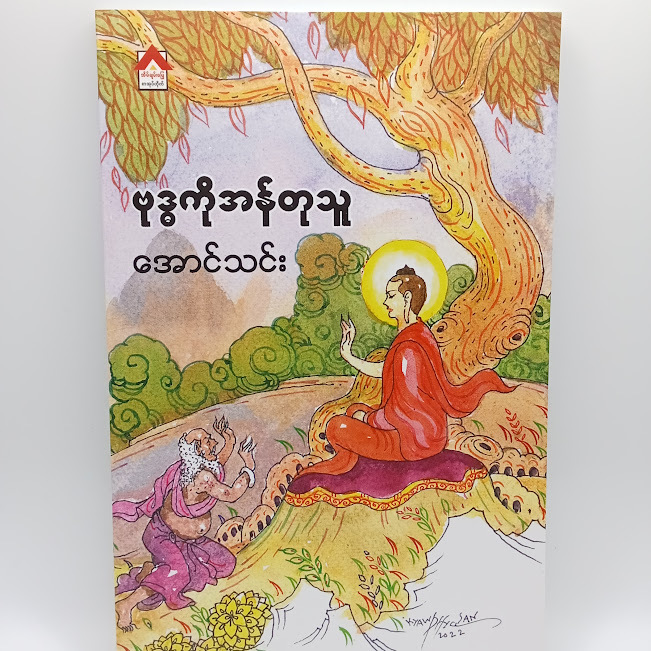 ဗုဒ္ဓကိုအန်တုသူ(အောင်သင်း)