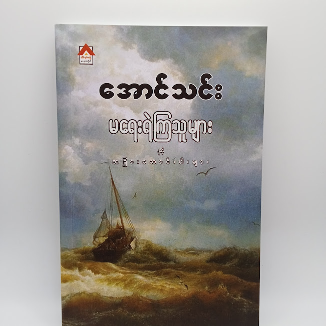 မရေးရဲကြသူများနှင့်အခြားဆောင်းပါးများ(အောင်သင်း)