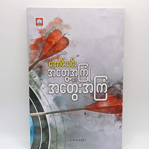 အတွေ့အကြုံနှင့်အတွေးအကြံ(အောင်သင်း)