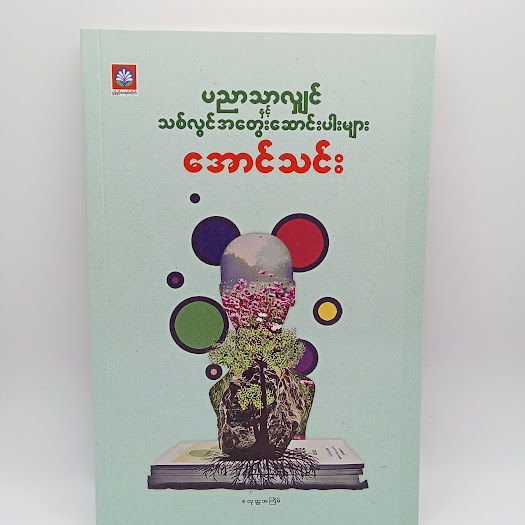 ပညာသာလျှင်နှင့်သစ်လွင်အတွးဆောင်းပါးများ(အောင်သင်း)