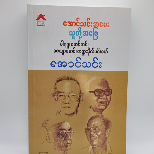 အောင်သင်းအမေးသူတို့အဖြေ(ပါရဂူ၊မောင်ထင်၊ဇေယာမောင်၊တက္ကသိုလ်မင်းမော်)(အောင်သင်း)