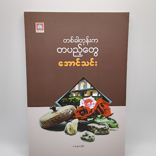 တစ်ခါတုန်းကတပည့်တွေ(အောင်သင်း)