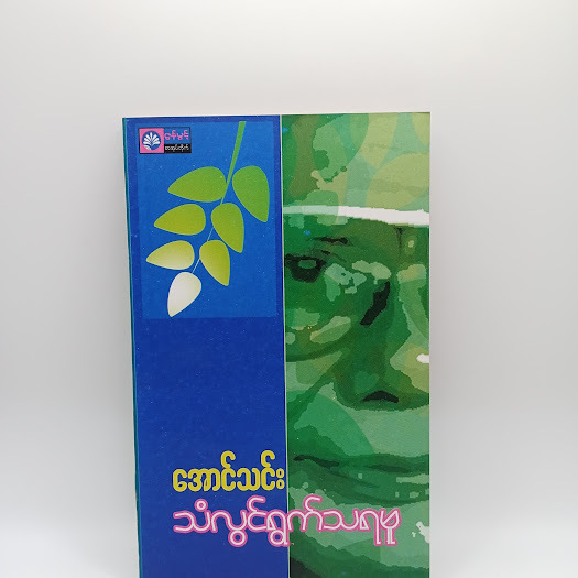 သံလွင်ရွက်သရဖူ(အောင်သင်း)