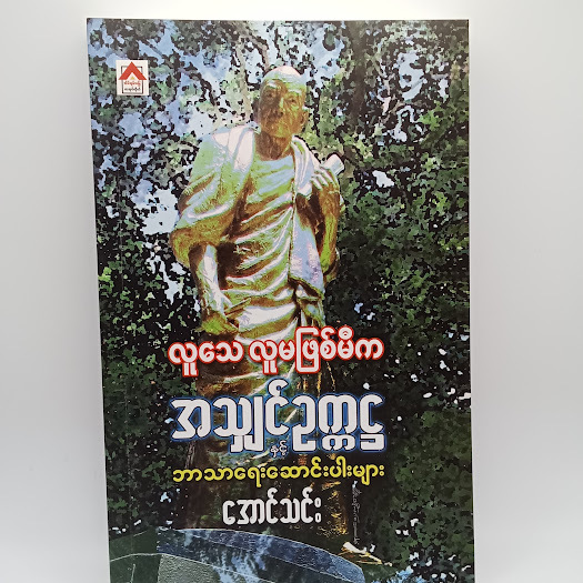 လူသေလူမဖြစ်မီက အသျှင်ဥက္ကဠ နှင့် ဘာသာရေးဆောင်းပါးများ(အောင်သင်း)