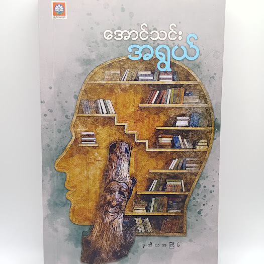အရွယ်(အောင်သင်း)